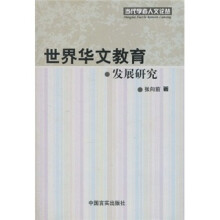世界华文教育发展研究（第20辑）