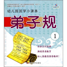 幼儿园国学小课本:弟子规1