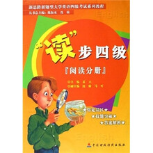 新思路新题型大学英语4级考试系列教程·读步4级：阅读分册