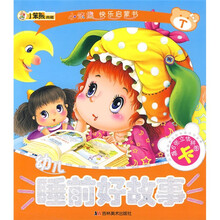 小笨熊快乐启蒙书：幼儿睡前好故事（注音版）（附赠6张立体拼图卡）