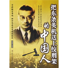 把东条英机送上绞刑架的中国人