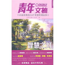 《青年文摘》心灵启迪系列：启迪思维的214个智慧哲理故事