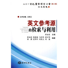 英文参考源的检索与利用