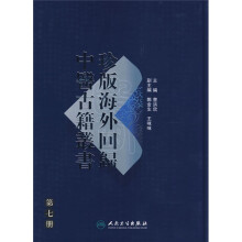 珍版海外回归中医古籍丛书（第7册）