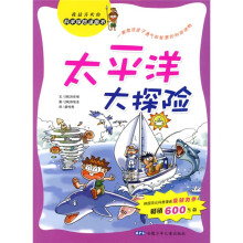 我最喜欢的科学探险漫画书：太平洋大探险