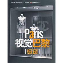 视觉巴黎（橱窗）