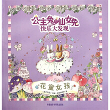 公主兔和仙女兔快乐大发现：花童女孩
