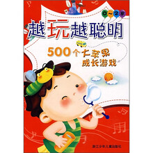 越玩越聪明:500个大苹果成长游戏(0-2岁)