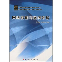 网络营销与案例评析