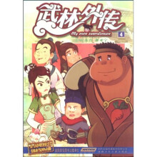 银河动漫精品书系:武林外传4(动画剧第20-26集)