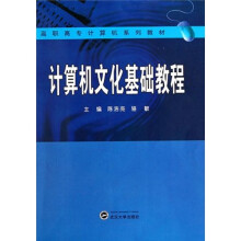 高职高专计算机系列教材：计算机文化基础教程