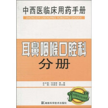 中西医临床用药手册:耳鼻咽喉口腔科分册