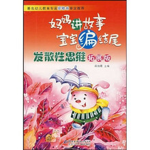 妈妈讲故事宝宝编结尾:发散性思维(拓展版)