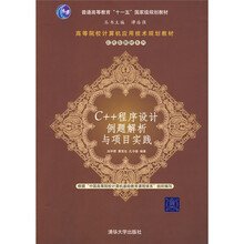 普通高等教育“十一五”国际级规划教材：C++程序设计例题解析与项目实践