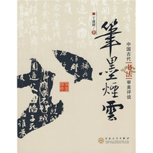 笔墨烟云：中国古代“书法”审美评说