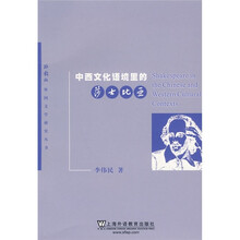 中西文化语境里的莎士比亚
