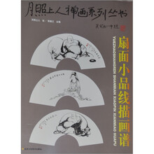 月照上人禅画系列丛书：扇面小品线描图谱（第2卷）