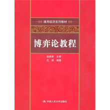 通用经济系列教材:博弈论教程
