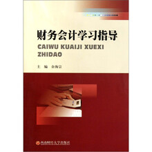 财务会计学习指导