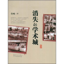 消失的学术城