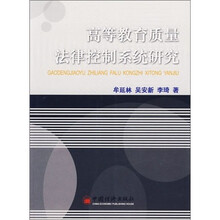 高等教育质量法律控制系统研究