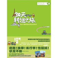 水谷小猴周游世界全彩绘本：30天转运之旅（中）