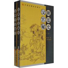 汉朝宫廷秘史（上下）