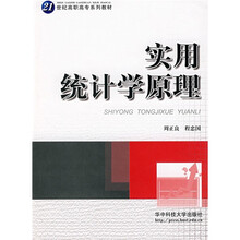 21世纪高职高专系列教材：实用统计学原理