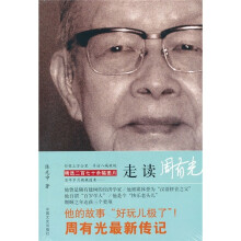 走读周有光