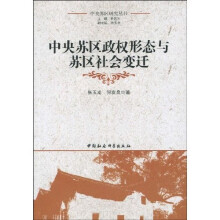 中央苏区政权形态与苏区社会变迁