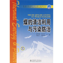 普通高等教育“十一五”规划教材：煤的清洁利用与污染防治