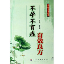 不孕不育症奇效良方