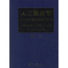 人工膝关节:理论基础与临床应用