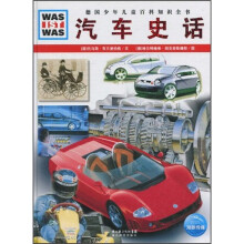 《什么是什么》之汽车史话