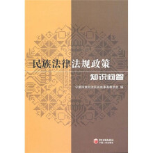 民族法律法规政策知识问答