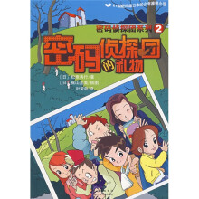 密码侦探团的礼物