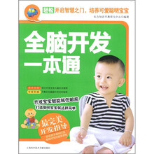 全脑开发一本通