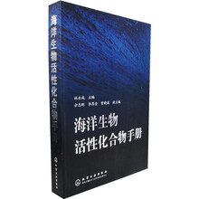 海洋生物活性化合物手册