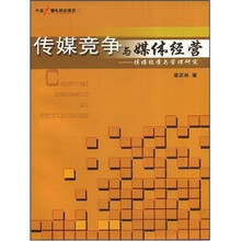 传媒竞争与媒体经营：传媒经营与管理研究