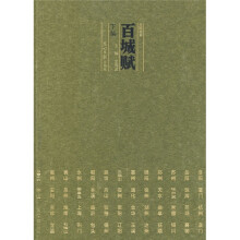 百城赋(下编)