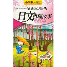 小故事大智慧·感动心灵的日文哲理故事：品味人生（赠MP3光盘1张）