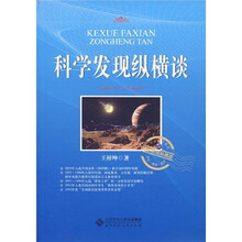 科学发现纵横谈