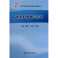核材料衡算与控制