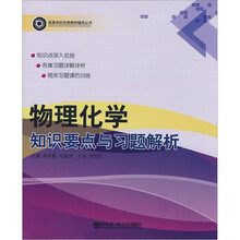 物理化学知识要点与习题解析/高等学校优秀教材辅导丛书