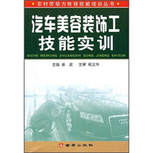 汽车美容装饰工技能实训