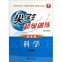 尖子生超级训练：科学（8年级上）（浙教版）
