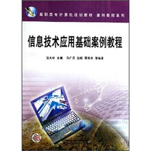 高职高专计算机规划教材·案例教程系列:信息技术应用基础案例教程