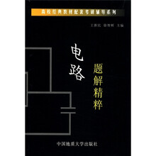 电路题解精粹/高校经典教材配套考研辅导系列