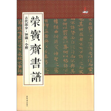 荣宝斋书谱（古代部分钟繇小楷）
