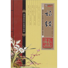 中华传世文萃：诗经